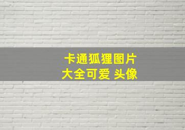 卡通狐狸图片大全可爱 头像